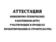 Аттестация Инженерно технических работников (ИТР)